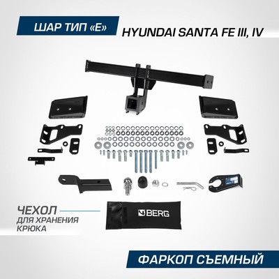 Фаркоп Berg для Hyundai Santa Fe III, IV поколение 2012-2018 2018-2020, шар Е, 2500/100 кг, F.2316.002