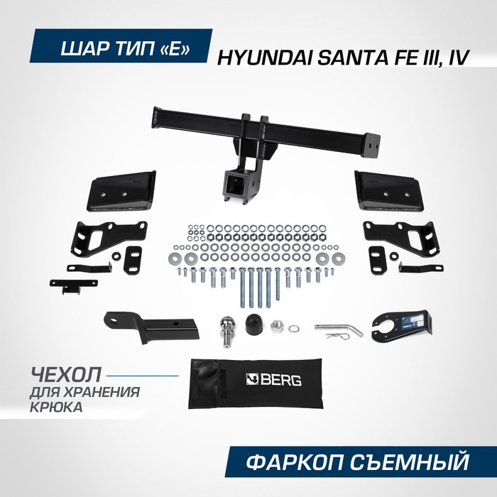 Фаркоп Berg для Hyundai Santa Fe III, IV поколение 2012-2018 2018-2020, шар Е, 2500/100 кг, F.2316.002 - Фото 1