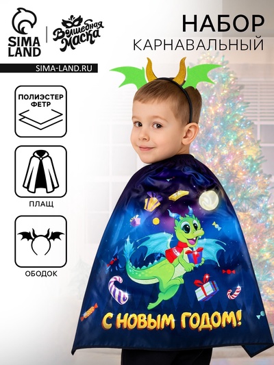 Карнавальный набор «Дракон»: плащ, ободок