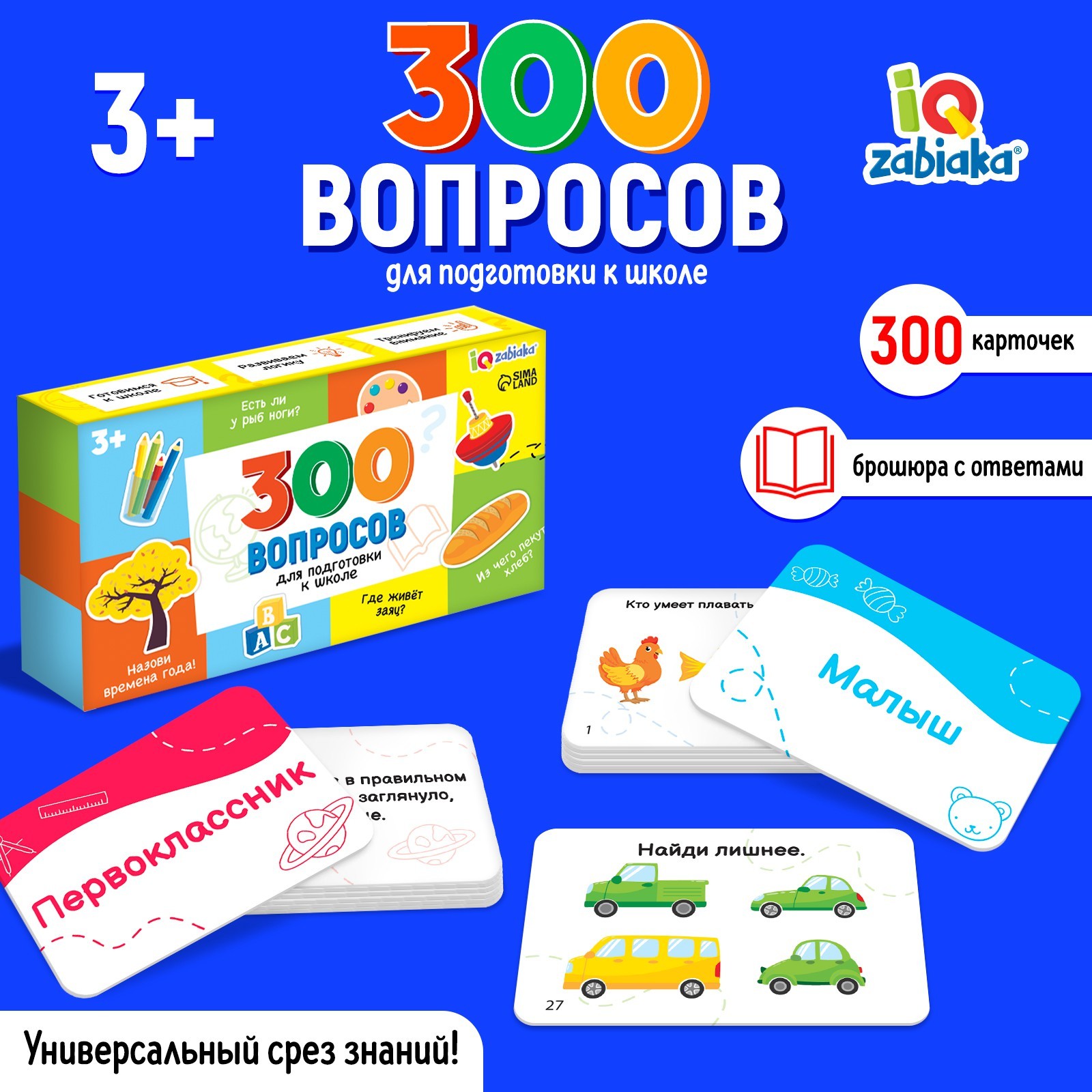 Развивающий набор «300 вопросов для подготовки к школе» (9455551) - Купить  по цене от 511.00 руб. | Интернет магазин SIMA-LAND.RU