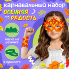 Карнавальный набор «Осенняя радость»: маска и браслеты - Фото 1