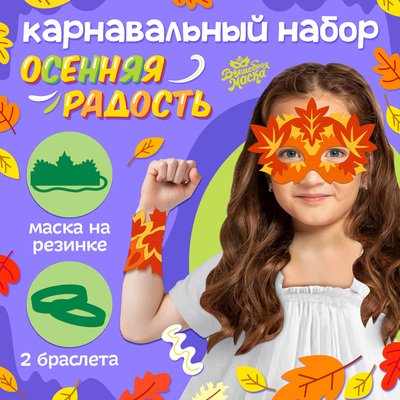 Карнавальный набор «Осенняя радость»: маска и браслеты