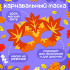 Карнавальный набор «Осенняя радость»: маска и браслеты - Фото 2