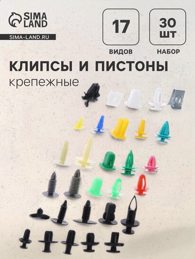 Клипсы и пистоны крепежные, 17 видов, набор 30 шт.