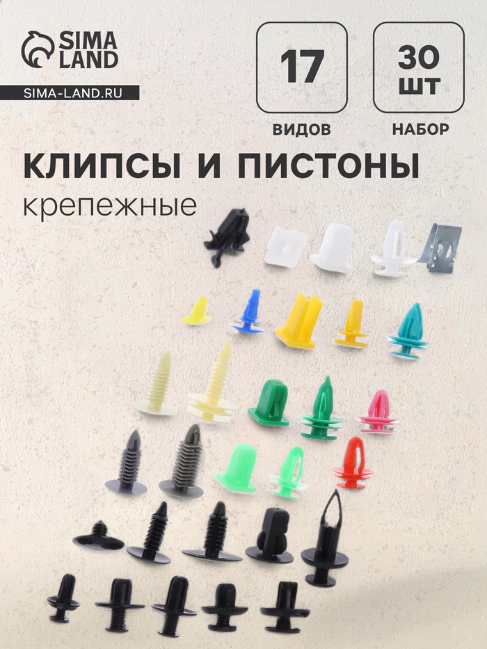 

Клипсы и пистоны крепежные, 17 видов, набор 30 шт