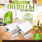 Навес мебельный для подвешивания кухон. шкафов “P01“, цвет белый, нагр.100 кг. на пару, набор 2 шт - фото 321148705