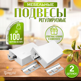 Навес мебельный для подвешивания кухон. шкафов “P01“, цвет белый, нагр.100 кг. на пару, набор 2 шт 9627920