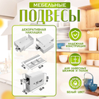 Навес мебельный для подвешивания кухонных шкафов “P01“, белый, нагрузка 100 кг на пару, набор 2 шт. - Фото 2