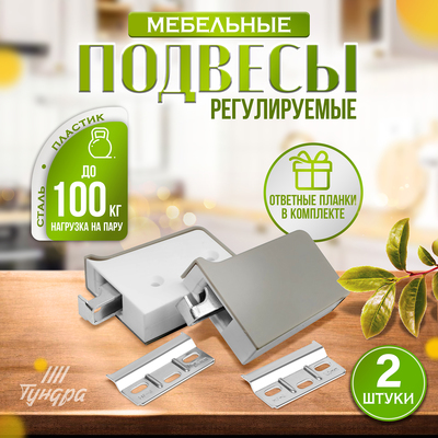 Навес мебельный для  кухон. шкафов “P01“, цвет серый, нагр.100 кг. на пару, набор 2 шт