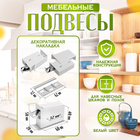 Навес мебельный для подвешивания кухонных шкафов “P02“, белый, нагрузка 100 кг на пару, набор 2 шт. - Фото 2
