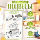 Навес мебельный для кухонных шкафов «P02», серый, нагрузка 100 кг на пару, набор 2 шт. - Фото 2