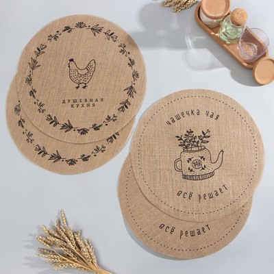 Набор салфеток «Этель. Душевная кухня», 4 шт., d=38, джут