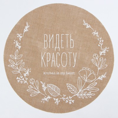 Набор салфеток «Этель. Видеть красоту», 4 шт., d=38, джут