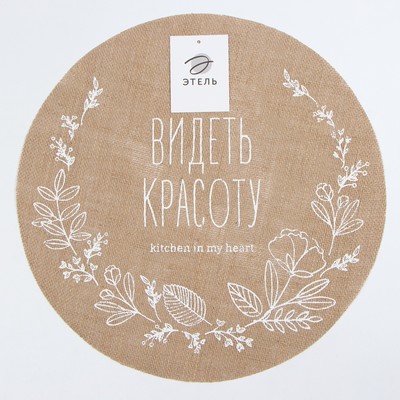Набор салфеток «Этель. Видеть красоту», 4 шт., d=38, джут