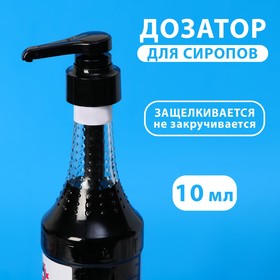 Помпа - дозатор для сиропа, черная, универсальная, (31-32мм) 10 мл