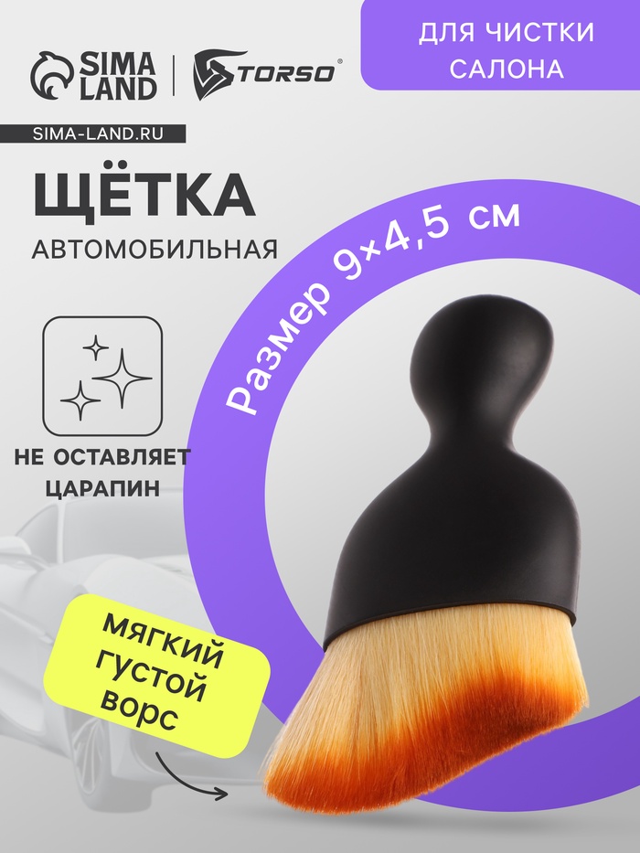 Щетка для чистки салона автомобиля, 9 см - Фото 1