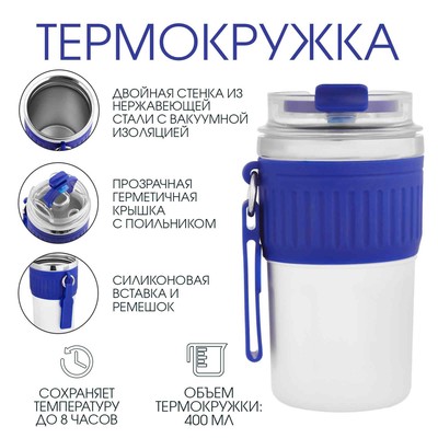 Термокружка, 400 мл, New design, сохраняет тепло до 8 ч, синяя
