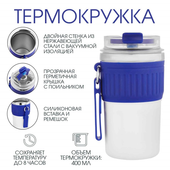 Термокружка, 400 мл, New design, сохраняет тепло до 8 ч, синяя - Фото 1