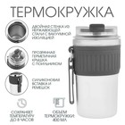 Термокружка New design, 400 мл, сохраняет тепло до 8 ч, нержавеющая сталь, серая - Фото 1