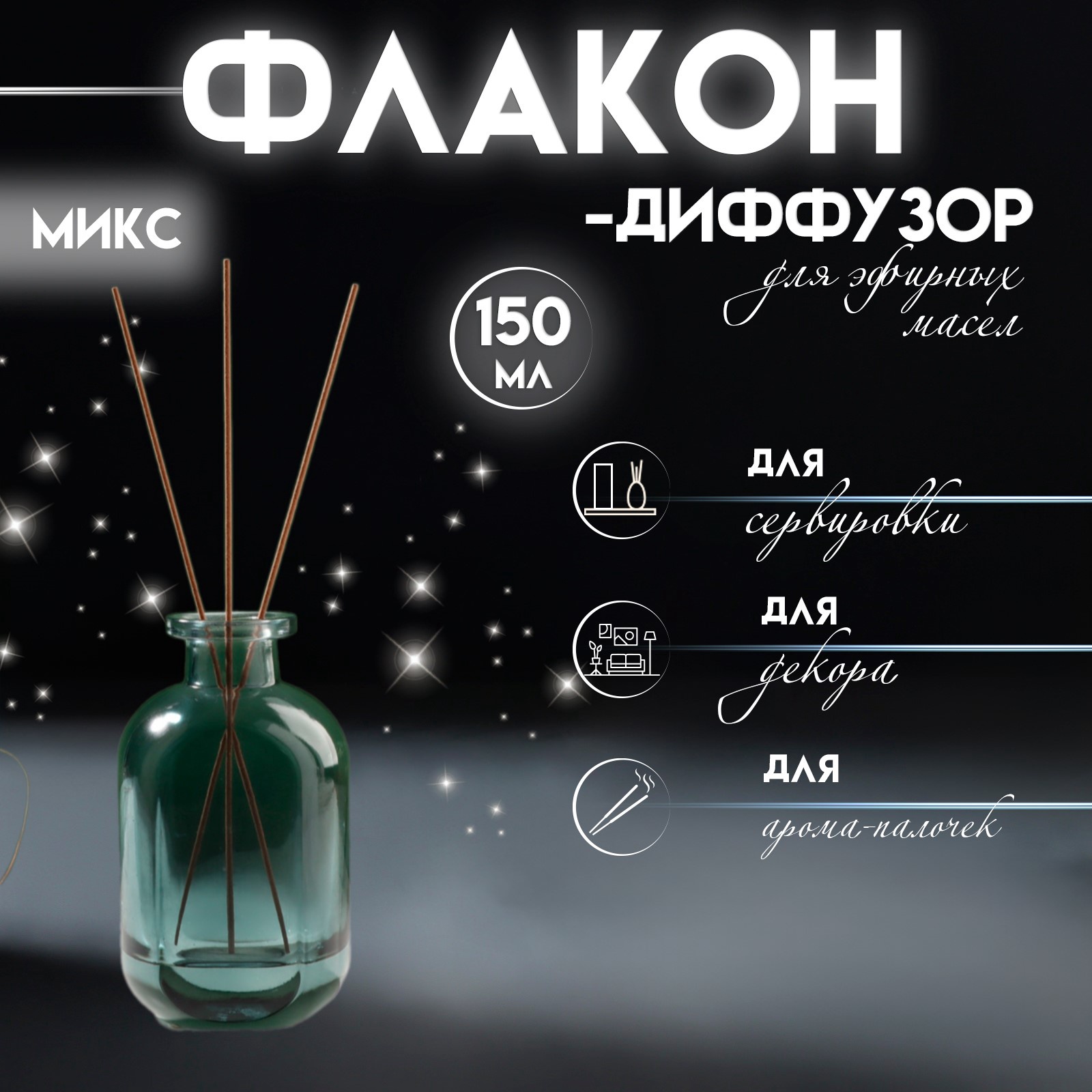 Диффузор для эфирных масел "Сумерки" 150 мл прозрачный МИКС 5х7х12 см ...