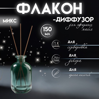 Диффузор для эфирных масел «Сумерки», 150 мл, прозрачный, 5×7×12 см, МИКС