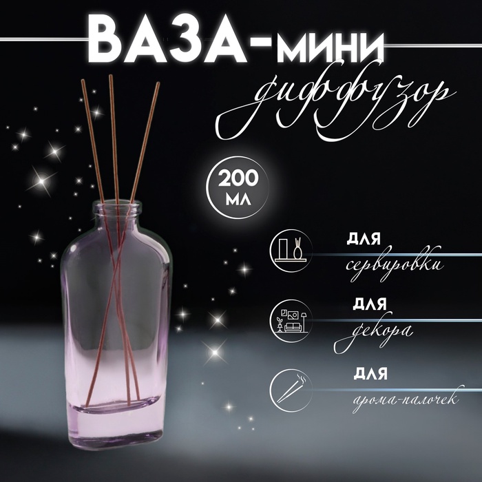 Диффузор для эфирных масел «Вог», 200 мл, прозрачный сиреневый, 4×7×15 см - Фото 1