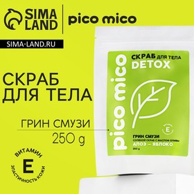 Скраб для тела, 250 г, аромат грин-смузи, PICO MICO