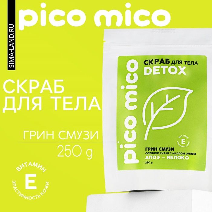 Скраб для тела PICO MICO-Detox, алоэ-яблоко, с маслом оливы и витамином Е, 250 г