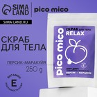 Скраб для тела, 250 г, аромат персик-маракуйя, PICO MICO - фото 320494078