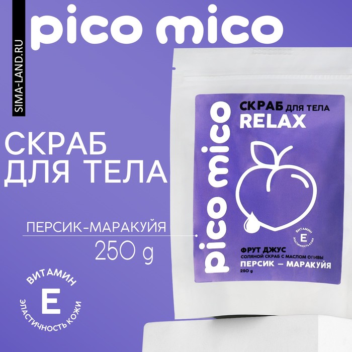 Скраб для тела, 250 г, аромат персик-маракуйя, PICO MICO