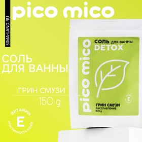 Соль для ванны PICO MICO-Detox, грин смузи, с витамином Е, 150 г