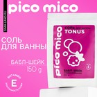 Соль для ванны PICO MICO-Tonus, баббл шейк, с витамином Е, 150 г