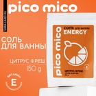 Соль для ванны, заряд энергиии, 150 г, аромат цитрус-фреш, PICO MICO - фото 9699664