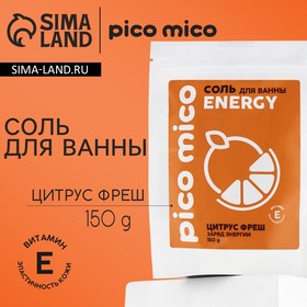 Соль для ванны, заряд энергиии, 150 г, аромат цитрус-фреш, PICO MICO