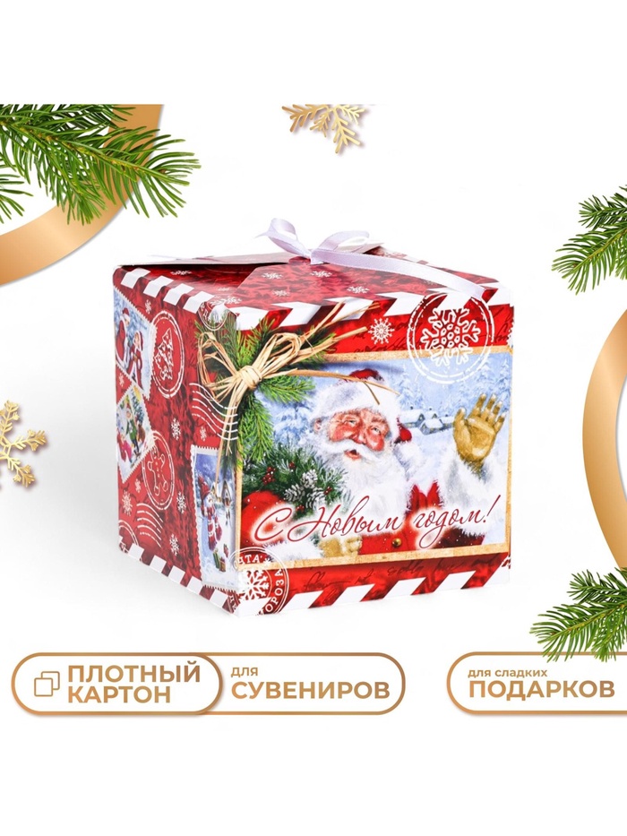 Коробка складная, подарочная новогодняя «С Новым годом» 14×14×14 см - Фото 1