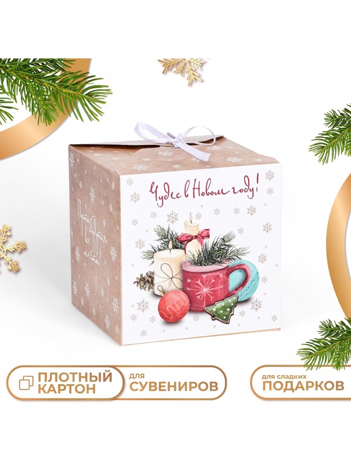 Коробка складная, подарочная новогодняя «Чудес в Новом году» 14×14×14 см - Фото 1