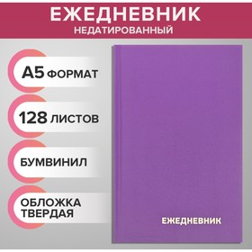 Ежедневник недатированный А5 128 листов, обложка бумвинил, СИРЕНЕВЫЙ 9781092