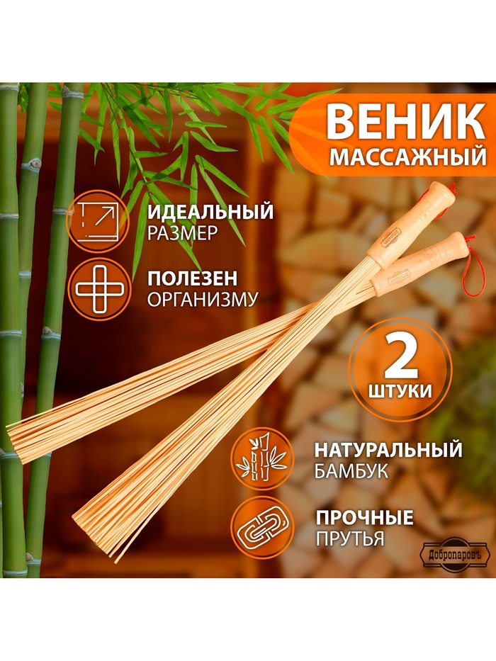 Веник для бани бамбуковый, 60 см, прут 20 мм, набор 2 шт., «Добропаровъ»