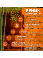 Веник для бани бамбуковый, 60 см, прут 20 мм, набор 2 шт., «Добропаровъ» - Фото 9
