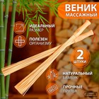 Набор веников массажных из бамбука (2 шт), 60 см, прут 0.2 см - фото 11791753