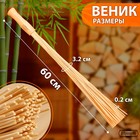 Набор веников массажных из бамбука (2 шт), 60 см, прут 0.2 см - Фото 2