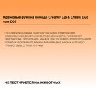 Румяна-помада Focallure Creamy Lip & Cheek Duo, кремовые, тон D09, 5 г - Фото 7
