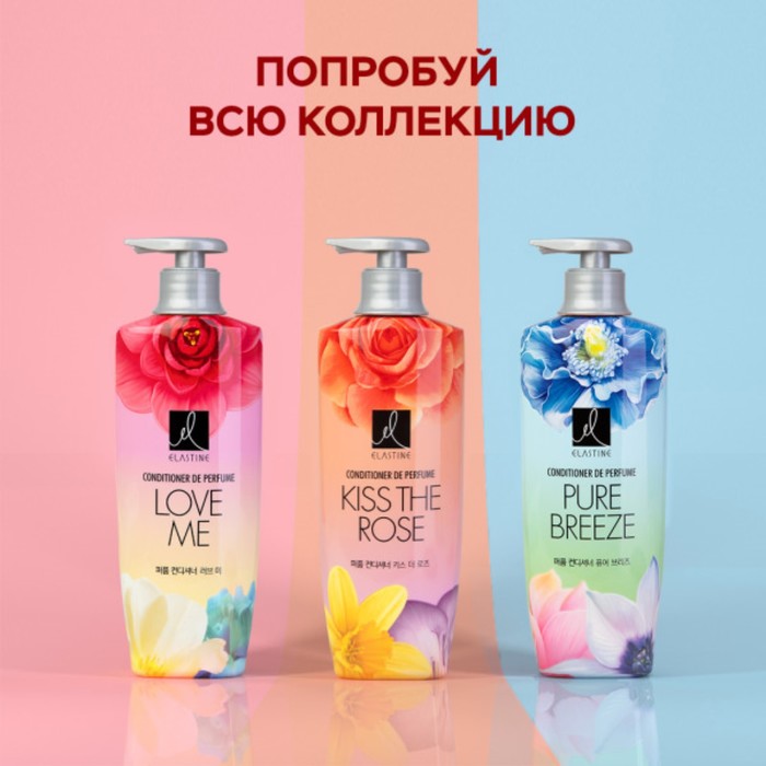 Кондиционер для всех типов волос Elastine Perfume Love me, парфюмированный, 600 мл