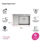 Мойка для кухни IDDIS Haze, 510х780 мм, чаша справа, цвет сатин, нержавеющая сталь - Фото 3