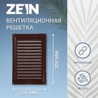 Решетка вентиляционная ZEIN Люкс, 200 х 300 мм, без сетки, металлическая, коричневая - фото 320494254