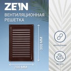 Решетка вентиляционная ZEIN Люкс, 200 х 300 мм, без сетки, металлическая, коричневая 10155569 - фото 11535443