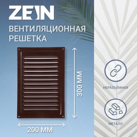 Решетка вентиляционная ZEIN Люкс, 200 х 300 мм, без сетки, металлическая, коричневая