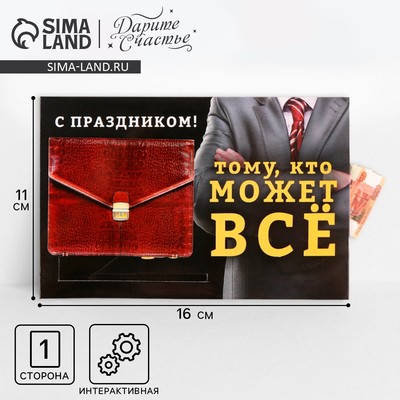 Интерактивная поздравительная открытка «Тому, кто может всё», 16 × 11 см