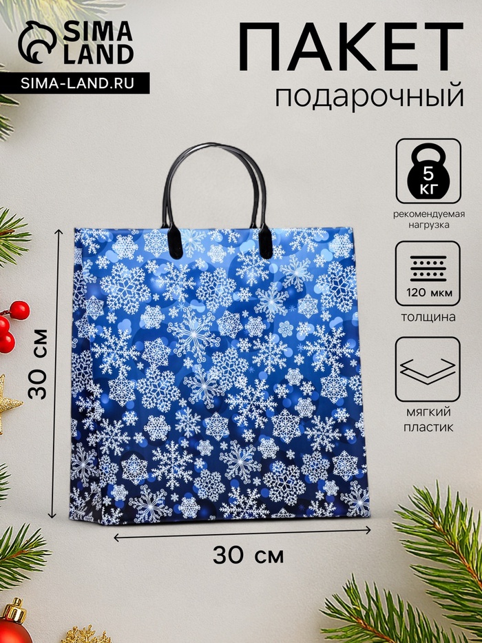 Пакет новогодний «Снежинки», мягкий пластик, 30×30 100 мкм - Фото 1