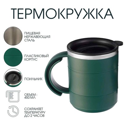 Термокружка «Мастер К», 450 мл, с ручкой, сохраняет тепло 2 ч